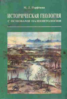 Книга Парфёнова М.Д. Историческая геология с основами палеонтологии, 11-9798, Баград.рф